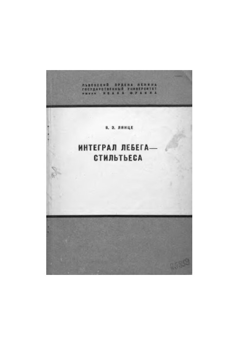 Интеграл Лебега - Стильтьеса