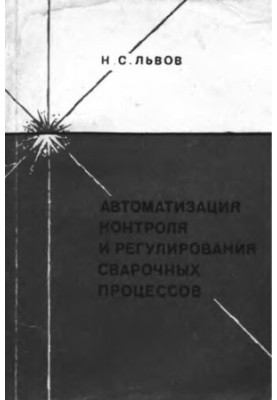 Автоматизація контролю та регулювання зварювальних процесів