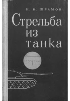 Shooting from a Tank