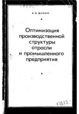 Optimization of the production structure of the industry and industrial enterprise