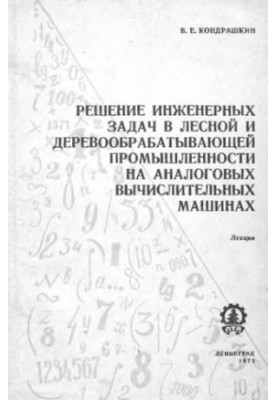 Solving engineering problems in the forest and woodworking industry on analog computers