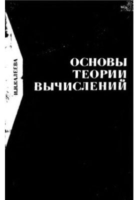 Foundations of Computational Theory