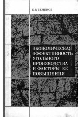 Economic efficiency of coal production and factors of its increase
