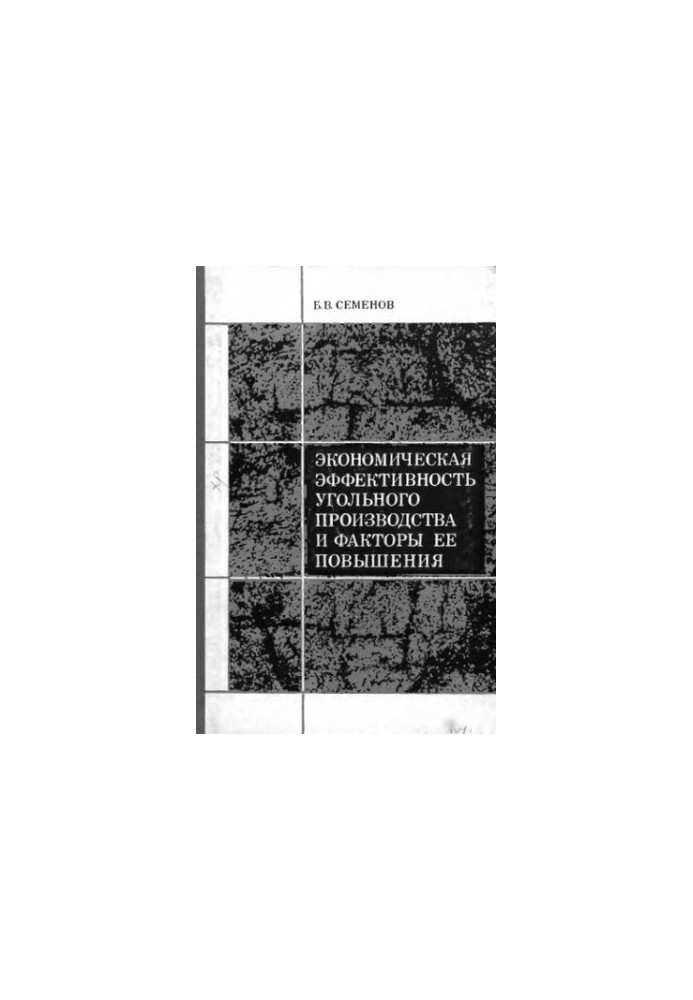Economic efficiency of coal production and factors of its increase