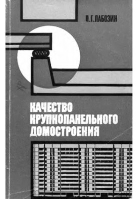 Качество крупнопанельного домостроения