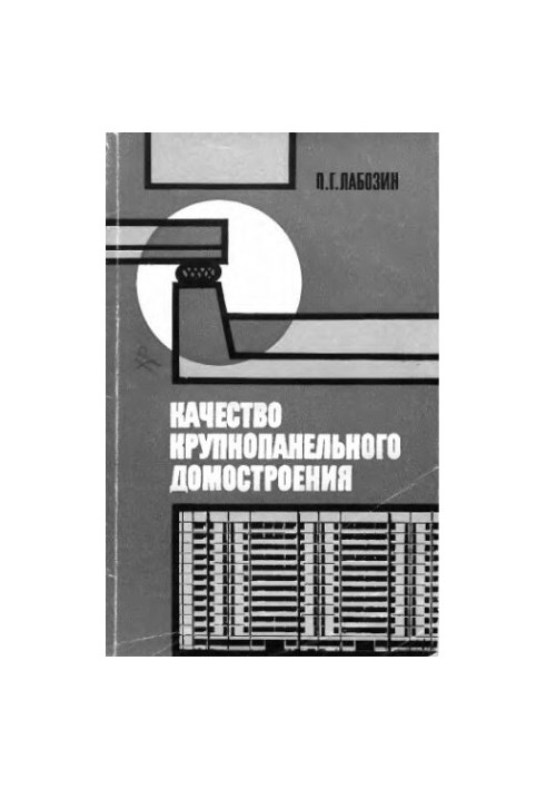 Качество крупнопанельного домостроения