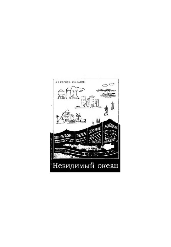 Невидимый океан