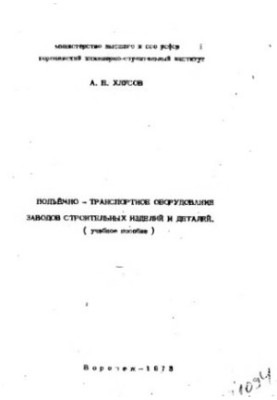 Подъемно-транспортное оборудование заводов строительных изделий и деталей