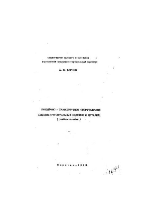 Подъемно-транспортное оборудование заводов строительных изделий и деталей