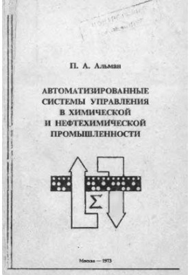 Автоматизированные системы управления в химической и нефтехимической промышленности