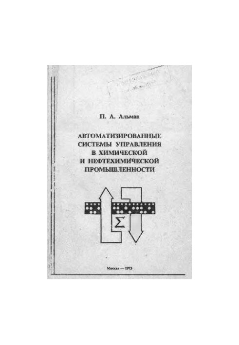 Автоматизированные системы управления в химической и нефтехимической промышленности