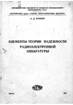 Элементы теории надежности радиоэлектронной аппаратуры
