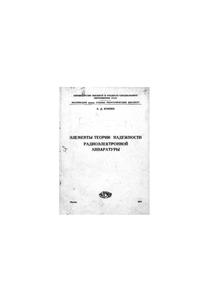 Элементы теории надежности радиоэлектронной аппаратуры