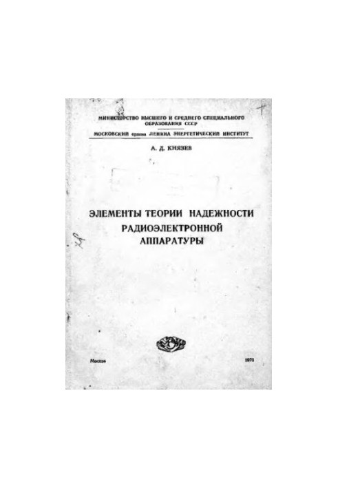 Элементы теории надежности радиоэлектронной аппаратуры