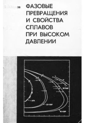 Phase transformations and properties of alloys at high pressure