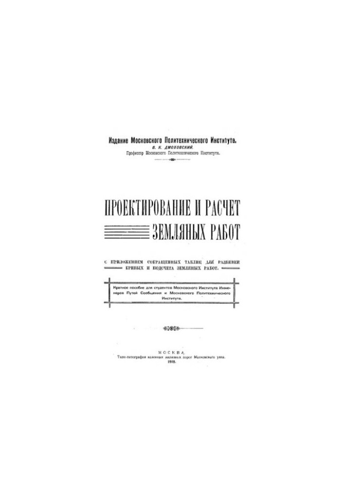 With the application of reduced tables for the breakdown of curves and the calculation of earthworks