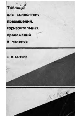 Таблицы для вычисления превышений, горизонтальных проложений и уклонов
