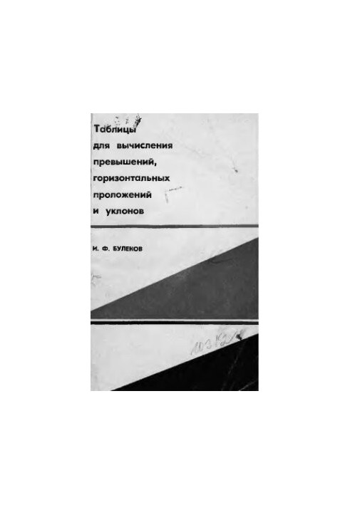 Таблицы для вычисления превышений, горизонтальных проложений и уклонов