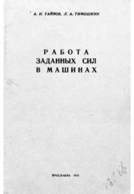 Work of the given forces in machines
