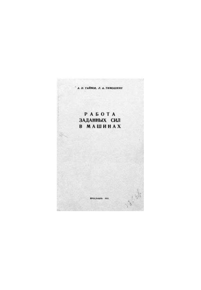 Work of the given forces in machines