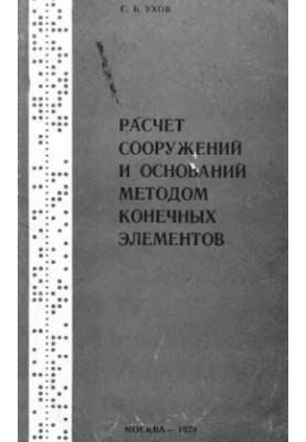 Расчет сооружений и оснований методом конечных элементов