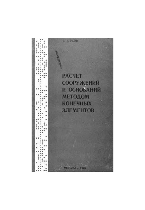Расчет сооружений и оснований методом конечных элементов