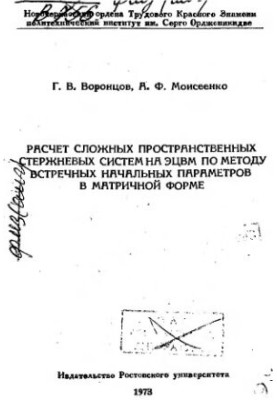 Calculation of complex spatial rod systems on ECVM by the method of counter initial parameters in matrix form