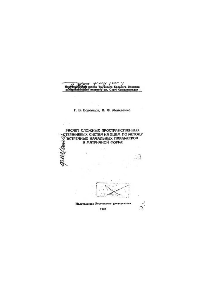Calculation of complex spatial rod systems on ECVM by the method of counter initial parameters in matrix form