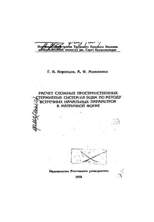Calculation of complex spatial rod systems on ECVM by the method of counter initial parameters in matrix form