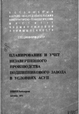 Планування та облік незавершеного виробництва на підшипниковому заводі в умовах АСУП