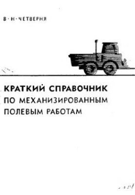 Brief Guide to Mechanized Field Work
