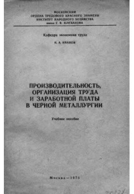 Productivity, organization of labour and wages in the steel industry