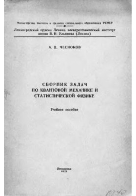 Сборник задач по квантовой механике и статистической физике