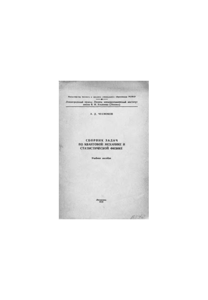 Сборник задач по квантовой механике и статистической физике