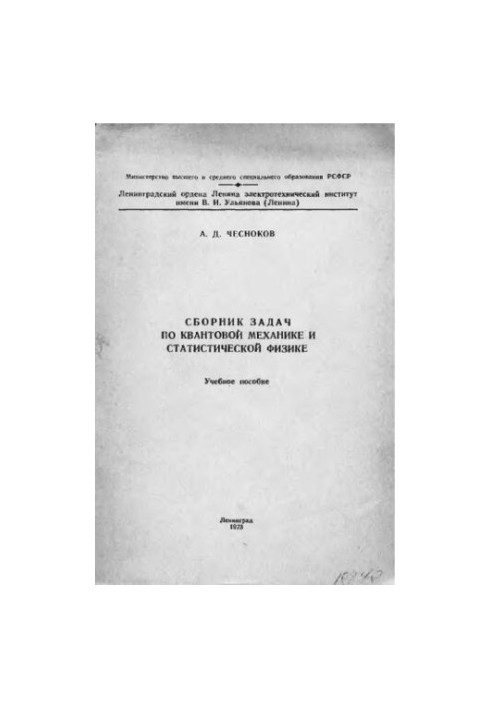 Сборник задач по квантовой механике и статистической физике