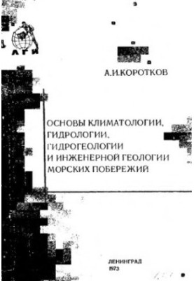 Fundamentals of climatology, hydrology, hydrogeology and engineering geology of sea coasts