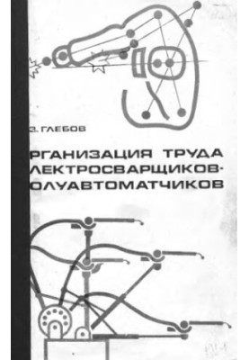 Organization of labor of electric welders-semi-automatic