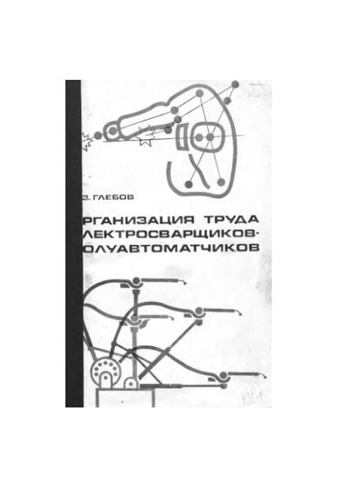 Organization of labor of electric welders-semi-automatic