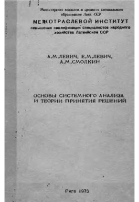 Основы системного анализа и теории принятия решений