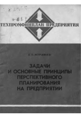 Завдання та основні принципи перспективного планування на підприємстві