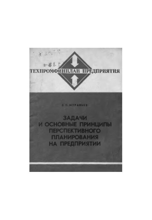 Завдання та основні принципи перспективного планування на підприємстві