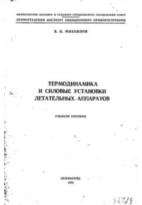 Термодинаміка та силові установки літальних апаратів
