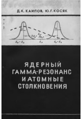 Nuclear gamma resonance and atomic collisions