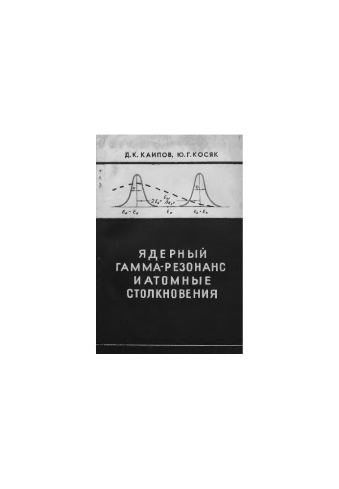 Nuclear gamma resonance and atomic collisions