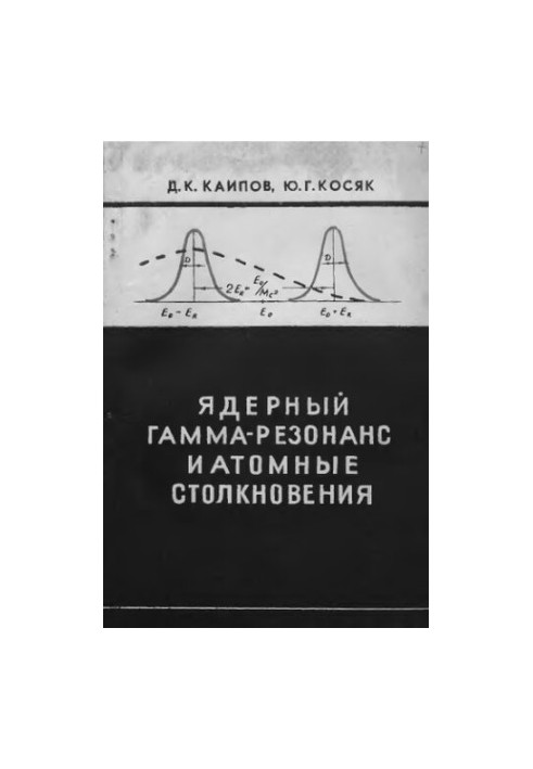 Nuclear gamma resonance and atomic collisions