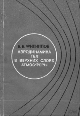 Aerodynamics of bodies in the upper atmosphere