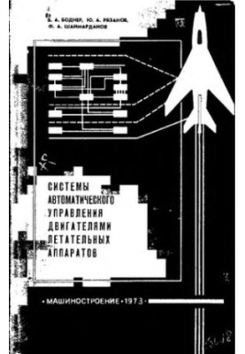 Automatic control systems for aircraft engines