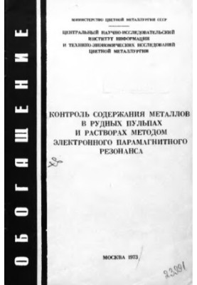 Control of the content of metals in ore pulps and solutions by the method of electronic paramagnetic resonance