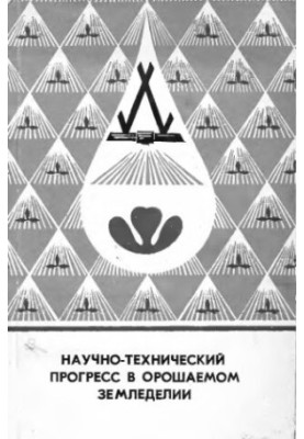 Scientific and technological progress in irrigated agriculture