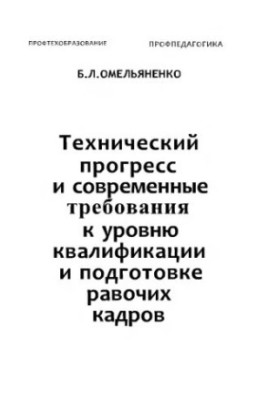 Технічний прогрес та сучасні вимоги до рівня кваліфікації та підготовки робочих кадрів